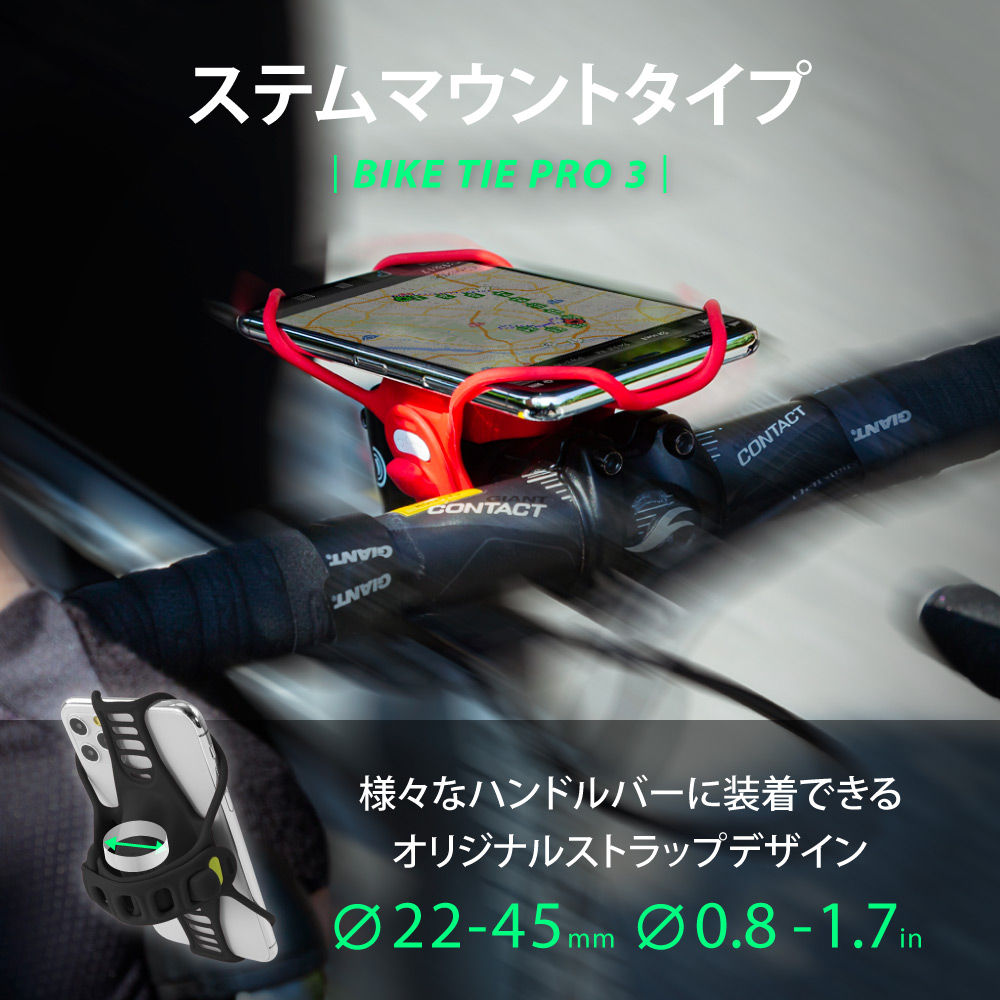 Bike Tie Pro 3 自転車用 スマホ ホルダー(3代目)